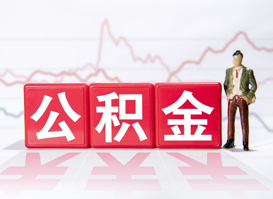 武威两年的住房公积金能取多少钱（2年公积金能取多少）