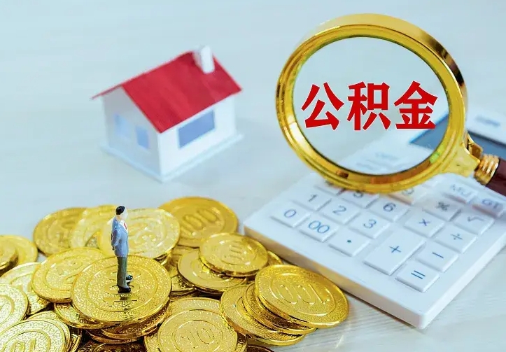 武威住房公积金多少可以取出来（公积金多少能提取出来）
